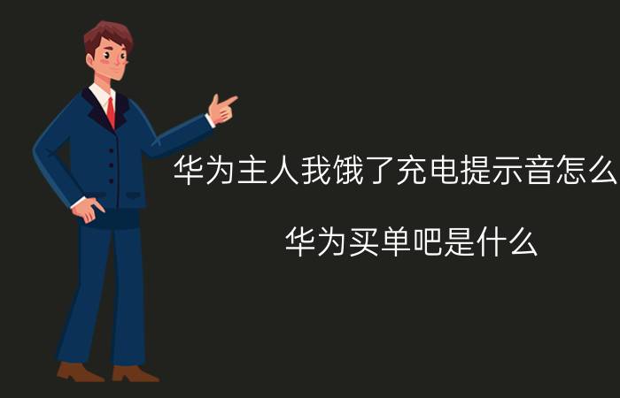 华为主人我饿了充电提示音怎么关 华为买单吧是什么？